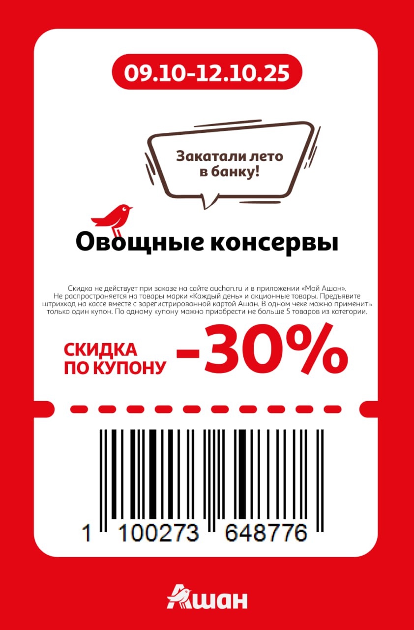  Закатали лето в банку! Купон на скидку 30% на овощные консервы. До 5 товаров по купону. Действует с 9 по 12 октября. Не действует на товары "Каждый день".